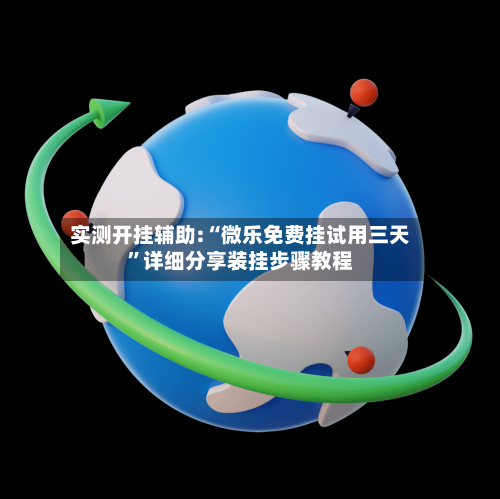 实测开挂辅助:“微乐免费挂试用三天	”详细分享装挂步骤教程-第2张图片