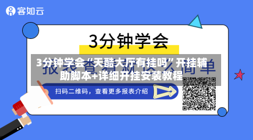 3分钟学会“天酷大厅有挂吗”开挂辅助脚本+详细开挂安装教程-第3张图片