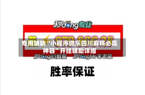 专用辅助“小程序微乐四川麻将必赢神器”开挂辅助详细