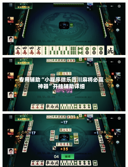 专用辅助“小程序微乐四川麻将必赢神器”开挂辅助详细-第2张图片