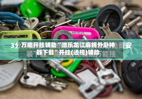 万能开挂辅助“微乐龙江麻将外卦神器下载”开挂(透视)辅助