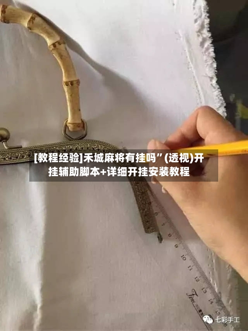 [教程经验]禾城麻将有挂吗”(透视)开挂辅助脚本+详细开挂安装教程