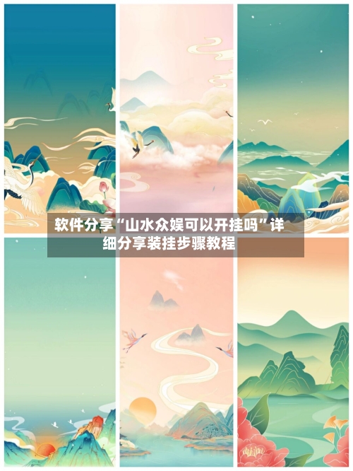 软件分享“山水众娱可以开挂吗”详细分享装挂步骤教程-第3张图片