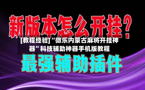 [教程经验]“微乐内蒙古麻将开挂神器”科技辅助神器手机版教程