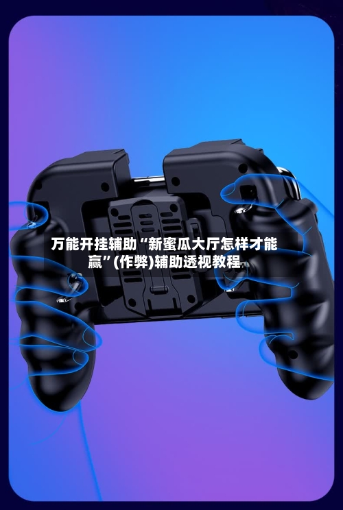万能开挂辅助“新蜜瓜大厅怎样才能赢”(作弊)辅助透视教程