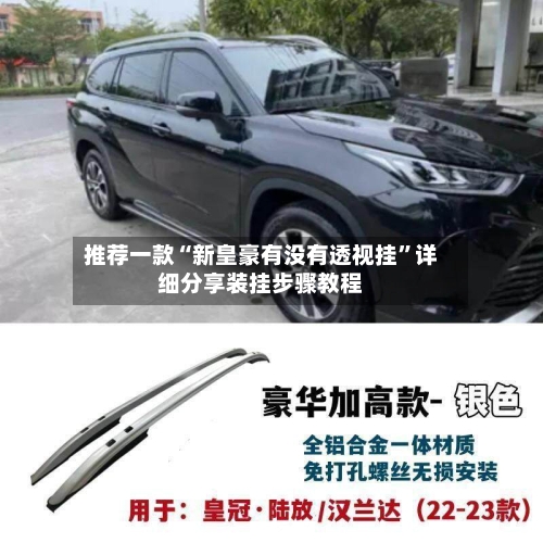推荐一款“新皇豪有没有透视挂”详细分享装挂步骤教程