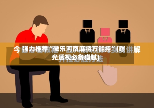 强力推荐“微乐河南麻将万能挂”(曝光透视必备猫腻)-第2张图片