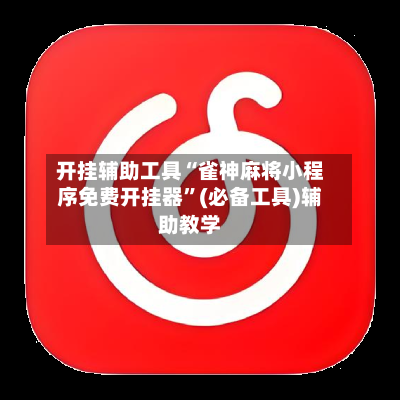 开挂辅助工具“雀神麻将小程序免费开挂器	”(必备工具)辅助教学-第2张图片