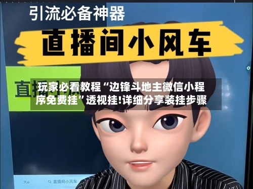 玩家必看教程“边锋斗地主微信小程序免费挂”透视挂!详细分享装挂步骤