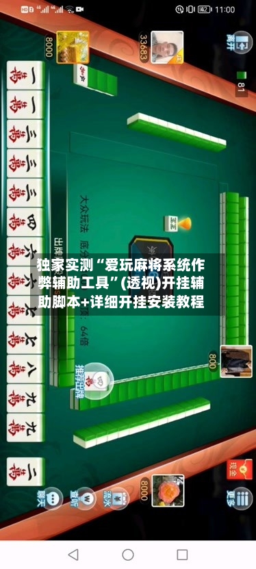 独家实测“爱玩麻将系统作弊辅助工具	”(透视)开挂辅助脚本+详细开挂安装教程-第2张图片