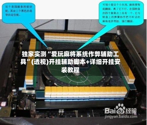 独家实测“爱玩麻将系统作弊辅助工具”(透视)开挂辅助脚本+详细开挂安装教程