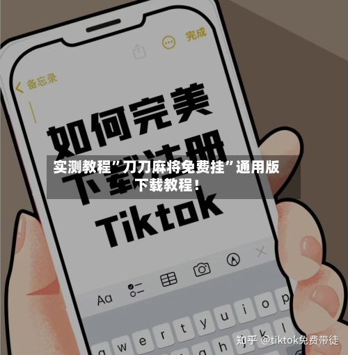 实测教程”刀刀麻将免费挂”通用版下载教程！-第3张图片