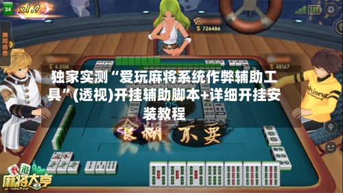独家实测“爱玩麻将系统作弊辅助工具”(透视)开挂辅助脚本+详细开挂安装教程-第3张图片