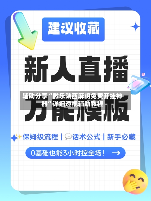 辅助分享“微乐陕西麻将免费开挂神器”详细透视辅助教程-第3张图片