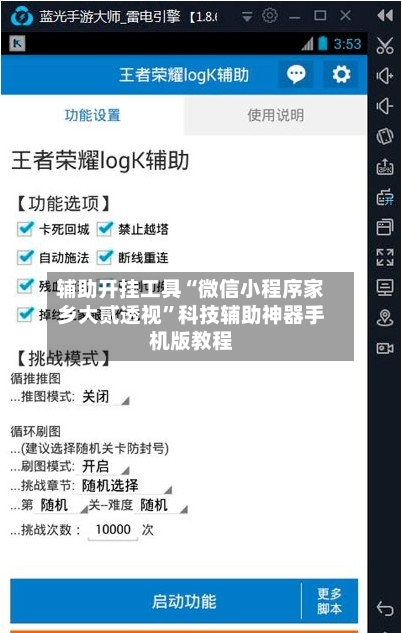 辅助开挂工具“微信小程序家乡大贰透视”科技辅助神器手机版教程