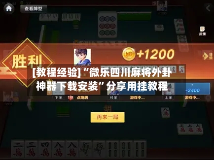 [教程经验]“微乐四川麻将外卦神器下载安装”分享用挂教程