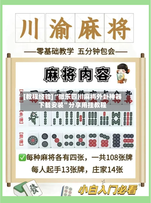 [教程经验]“微乐四川麻将外卦神器下载安装”分享用挂教程-第2张图片