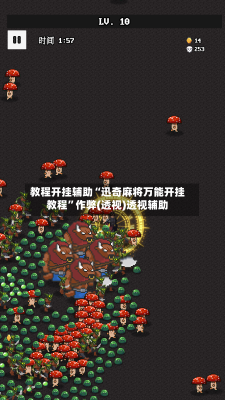 教程开挂辅助“迅奇麻将万能开挂教程”作弊(透视)透视辅助