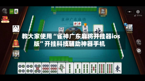 教大家使用“雀神广东麻将开挂器ios版”开挂科技辅助神器手机-第2张图片