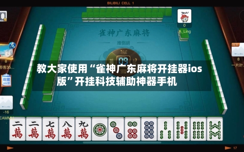 教大家使用“雀神广东麻将开挂器ios版”开挂科技辅助神器手机