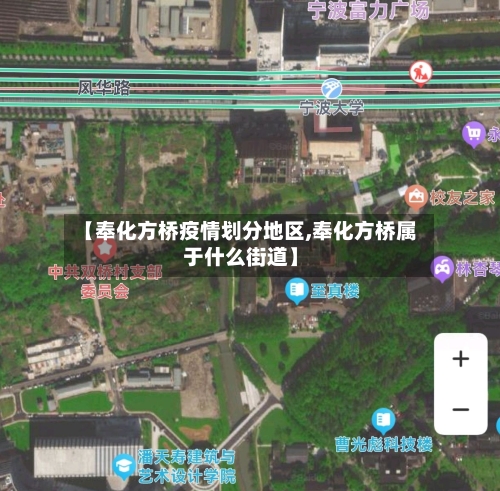 【奉化方桥疫情划分地区,奉化方桥属于什么街道】