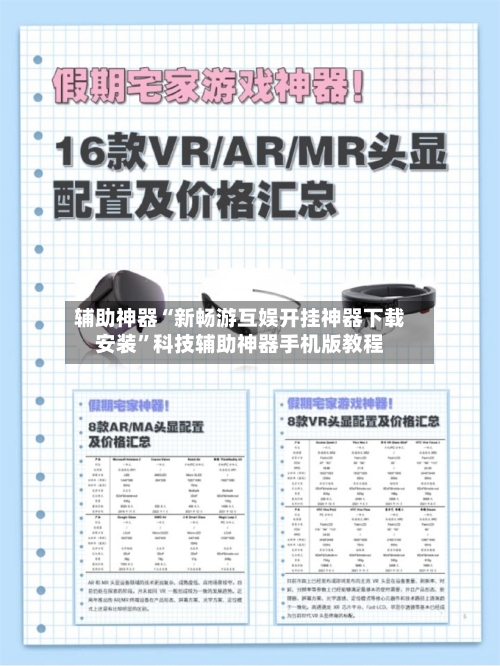 辅助神器“新畅游互娱开挂神器下载安装”科技辅助神器手机版教程-第2张图片