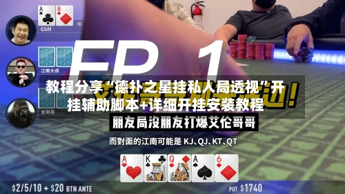 教程分享“德扑之星挂私人局透视”开挂辅助脚本+详细开挂安装教程