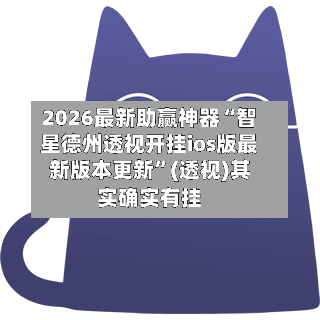 2026最新助赢神器“智星德州透视开挂ios版最新版本更新”(透视)其实确实有挂-第2张图片