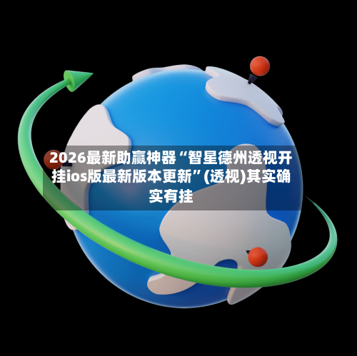 2026最新助赢神器“智星德州透视开挂ios版最新版本更新”(透视)其实确实有挂