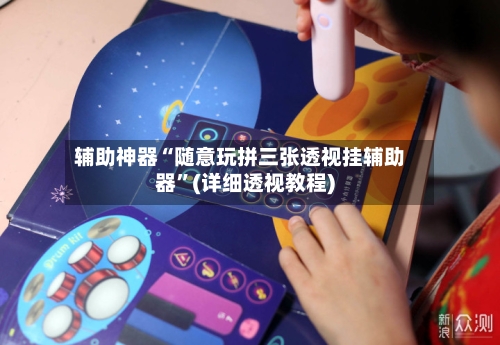辅助神器“随意玩拼三张透视挂辅助器	”(详细透视教程)-第3张图片