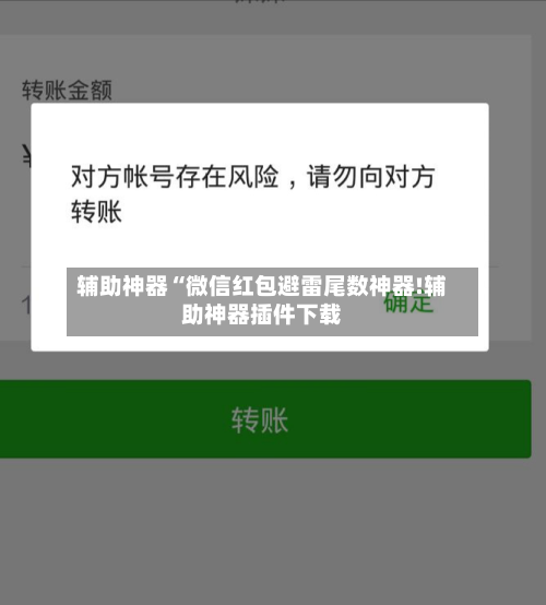 辅助神器“微信红包避雷尾数神器!辅助神器插件下载-第2张图片