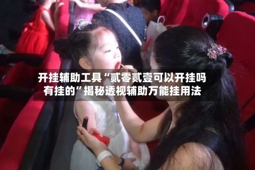 开挂辅助工具“贰零贰壹可以开挂吗有挂的”揭秘透视辅助万能挂用法