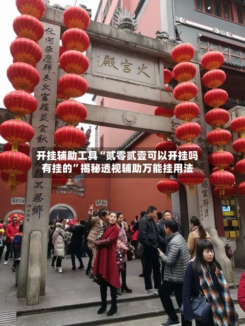 开挂辅助工具“贰零贰壹可以开挂吗有挂的”揭秘透视辅助万能挂用法-第2张图片
