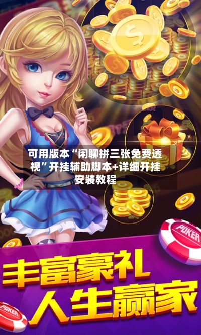 可用版本“闲聊拼三张免费透视”开挂辅助脚本+详细开挂安装教程