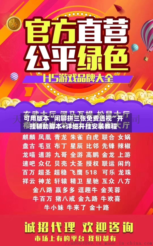 可用版本“闲聊拼三张免费透视	”开挂辅助脚本+详细开挂安装教程-第2张图片