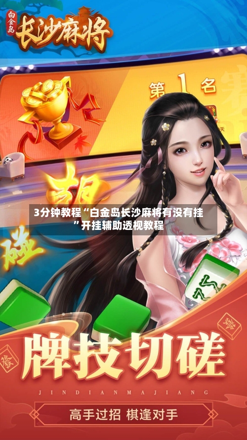 3分钟教程“白金岛长沙麻将有没有挂”开挂辅助透视教程