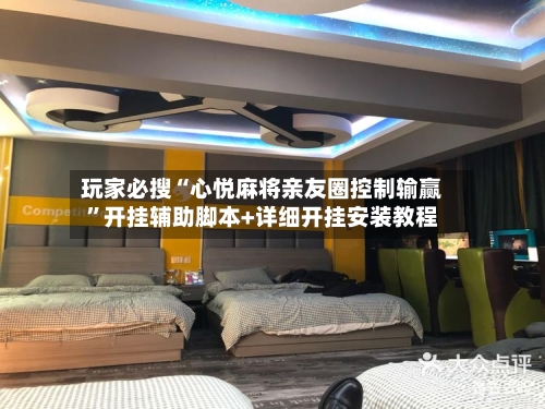 玩家必搜“心悦麻将亲友圈控制输赢”开挂辅助脚本+详细开挂安装教程-第3张图片