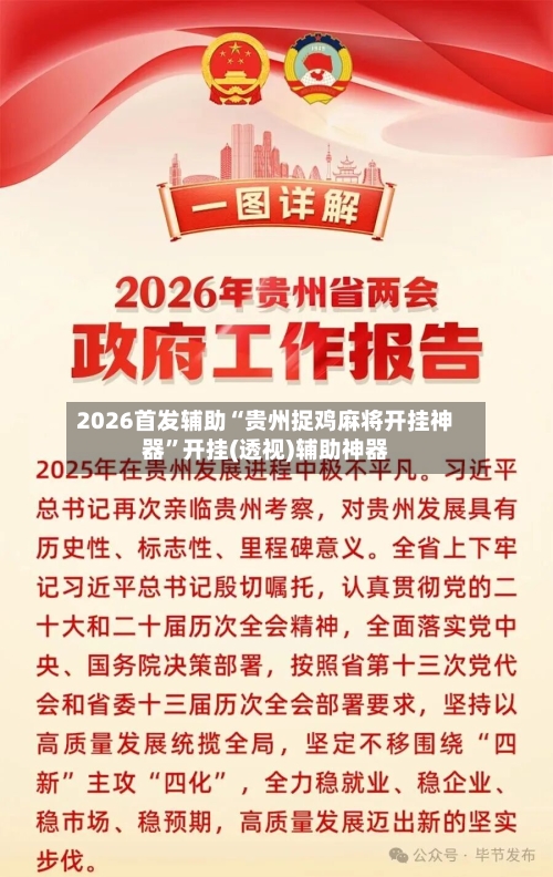 2026首发辅助“贵州捉鸡麻将开挂神器	”开挂(透视)辅助神器-第2张图片