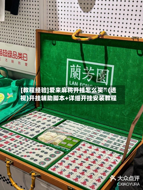[教程经验]爱来麻将开挂怎么买”(透视)开挂辅助脚本+详细开挂安装教程
