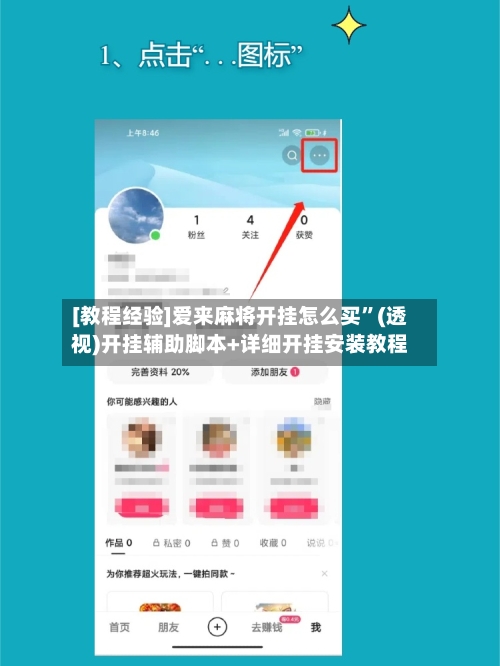 [教程经验]爱来麻将开挂怎么买	”(透视)开挂辅助脚本+详细开挂安装教程-第2张图片