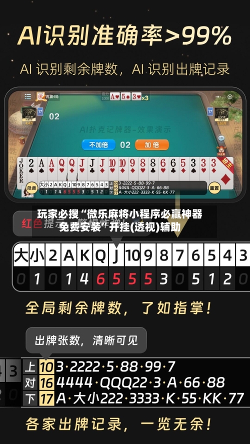 玩家必搜“微乐麻将小程序必赢神器免费安装”开挂(透视)辅助-第3张图片
