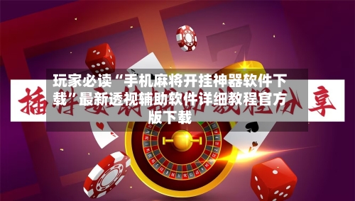 玩家必读“手机麻将开挂神器软件下载”最新透视辅助软件详细教程官方版下载-第2张图片
