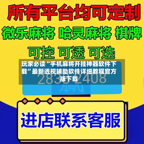 玩家必读“手机麻将开挂神器软件下载”最新透视辅助软件详细教程官方版下载