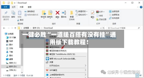 一键必胜“一道搓百搭有没有挂”通用版下载教程！