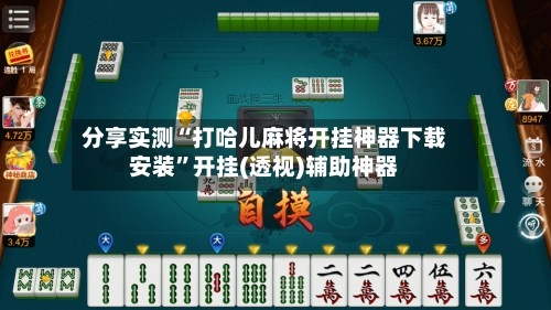 分享实测“打哈儿麻将开挂神器下载安装”开挂(透视)辅助神器