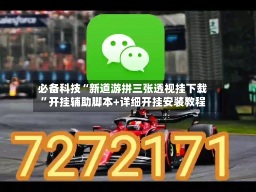 必备科技“新道游拼三张透视挂下载”开挂辅助脚本+详细开挂安装教程