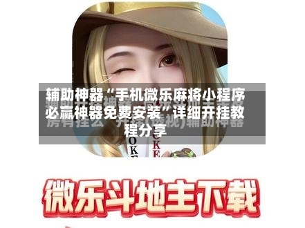 辅助神器“手机微乐麻将小程序必赢神器免费安装”详细开挂教程分享-第3张图片