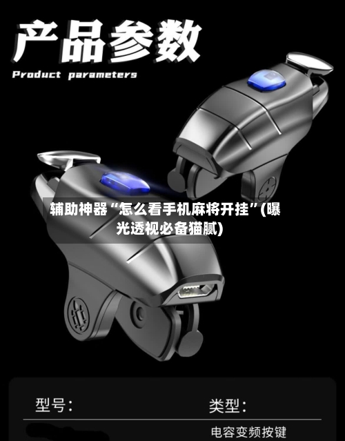 辅助神器“怎么看手机麻将开挂”(曝光透视必备猫腻)-第2张图片