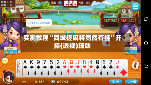 实测教程“同城搓麻将竟然有挂”开挂(透视)辅助-第3张图片