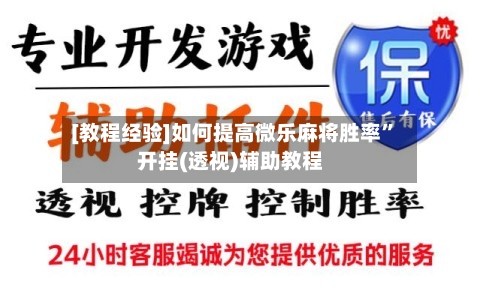 [教程经验]如何提高微乐麻将胜率”开挂(透视)辅助教程